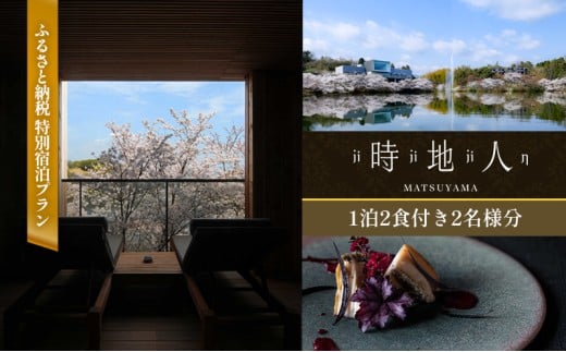 【時地人 – JIJIJIN Matsuyama】ふるさと納税 特別宿泊プラン　1泊2食付き2名様分 〈オーベルジュ 砥部町 愛媛県 四国 贅沢 豪華 食事 旅行 景色 ホテル 宿泊 絶景 泊まり 宿 温泉 動物園 宿泊券 高級宿 〉	
 [№5310-0231]
