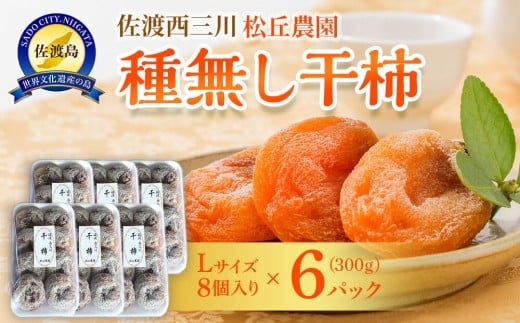 【先行予約】佐渡・松丘農園の「種なし干し柿」300ｇ（Lサイズ8個入り×6パック） 948497 - 新潟県佐渡市