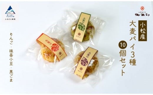 [石川県小松産]大麦パイ3種10個セット