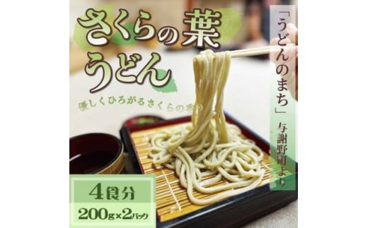 さくらの葉うどん  4食分(200g×2パック)　桜の香りが広がる緑の生うどん。お祝いやギフトにも。【1669591】