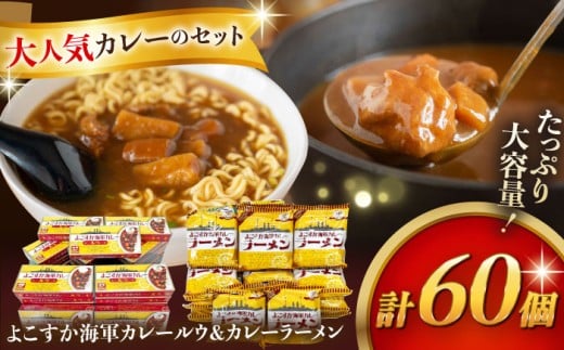 よこすか海軍カレールウ 150g×30個・よこすか海軍カレーラーメン 94.5g（めん80g）×30個 セット【横須賀商工会議所 おもてなしギフト事務局（株式会社ヤチヨ）】 [AKDZ006] 1527686 - 神奈川県横須賀市