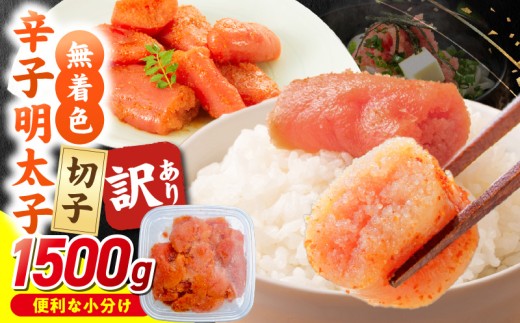 【12月お届け】無着色辛子明太子　切子　500g×3個（1,500g） _Mm007-m12 2289265 - 福岡県久留米市