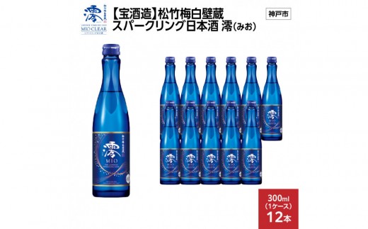 【宝酒造】松竹梅白壁蔵 スパークリング日本酒 澪(みお) 300ml x 12本(12本入り1ケース) 2292669 - 兵庫県神戸市