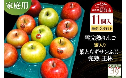 【25年12月発送】りんご 【 数量限定 】雪完熟りんご 糖度13度以上 家庭用 蜜入り 葉とらずサンふじ ・ 完熟 王林 11個入り【レビューキャンペーン】
