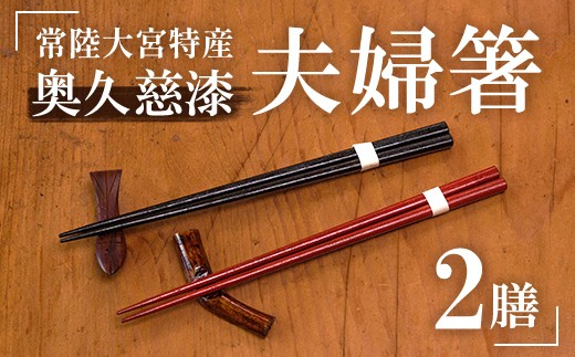 夫婦箸 はし 奥久慈漆 木 ペア 結婚祝い 茨城県 自然木 拭き漆箸セット 檜葉 ヒバ 2膳 ギフト 木製 箸 セット 木製箸 和 食器 和風 カトラリー 天然木使用 シンプル 日本製