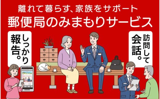 026008.  郵便局のみまもりサービス「みまもり訪問サービス」（3カ月間）
