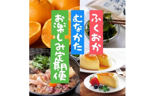 【年6回／偶数月お届け】福岡と宗像の「おいしい」をお届け！ふくおかむなかたお楽しみ定期便_HB0203