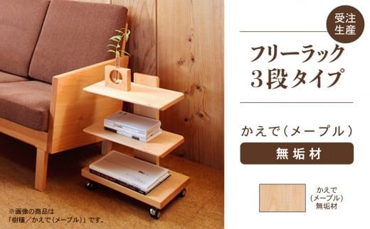【広めの棚板が魅力】 フリーラック3段タイプ　かえで（メープル）無垢材 