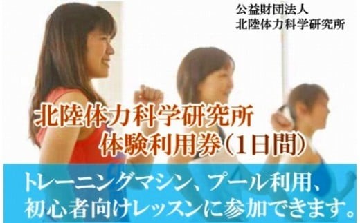 【手軽に健康づくり！】北陸体力科学研究所 体験利用券（1日間） 
