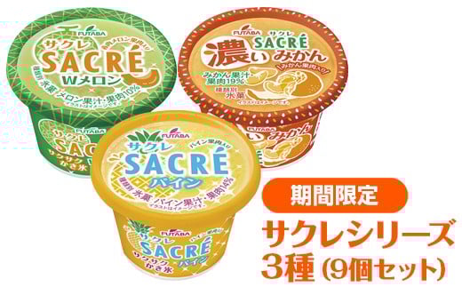 ◆期間限定◆サクレシリーズ3種（9個セット）｜フタバ食品　アイス　かき氷　デザート　スイーツ