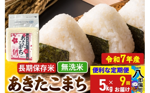 《定期便9ヶ月》【新米】 あきたこまち 長期保存米 5kg【無洗米】令和7年産 秋田県産 こまちライン 2293942 - 秋田県八郎潟町