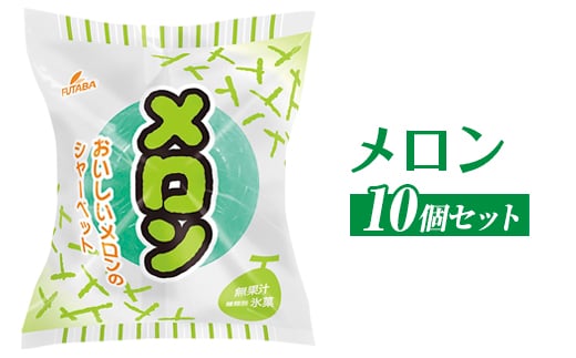 メロン　10個セット｜フタバ食品　アイス　シャーベット　デザート　スイーツ