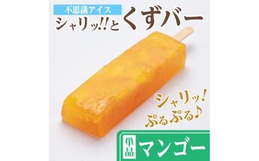 レビューキャンペーン実施中!シャリッ!!と葛バー(8本セット) マンゴー【1664043】