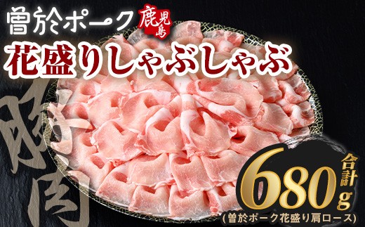 花盛りしゃぶしゃぶセット(合計680g、 肩ロース／曽於ポーク) 豚肉 国産 花盛り【Rana】A839 2292412 - 鹿児島県曽於市