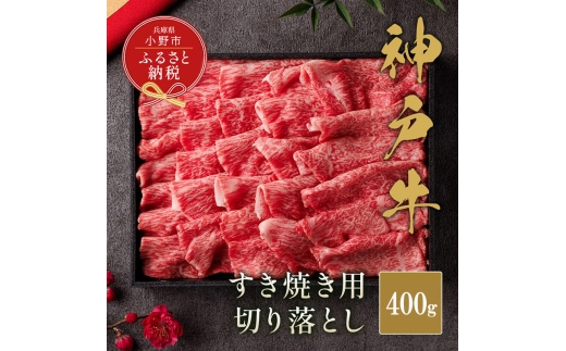 【和牛セレブ】神戸牛すき焼き切り落とし400g【黒折箱入り】/ 神戸ビーフ BBQ 牛肉 冷凍 ブランド牛 兵庫県 小野市 切落し 2294227 - 兵庫県小野市