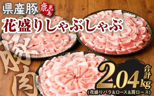 花盛りしゃぶしゃぶセット(合計2.04kg、 バラ&ロース&肩ロース/鹿児島県産豚) 豚肉 国産 花盛り[Rana]