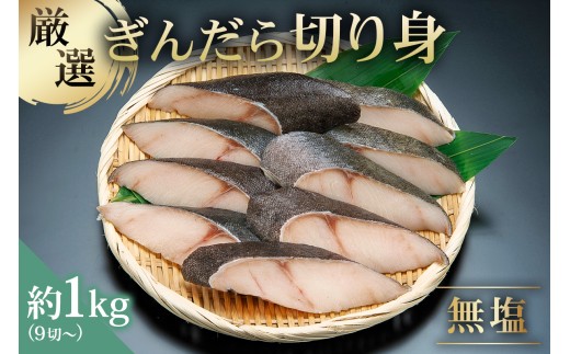 【厳選】ぎんだら切身　９切～　約１ｋｇ　無塩　冷凍保存可 【ぎんだら 夕飯 おかず グルメ 食品 】