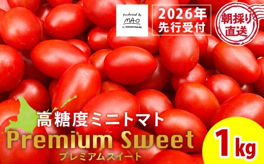 [2026年先行予約] [朝採れ最短発送!] Premium Sweet 1kg フルーツミニトマト