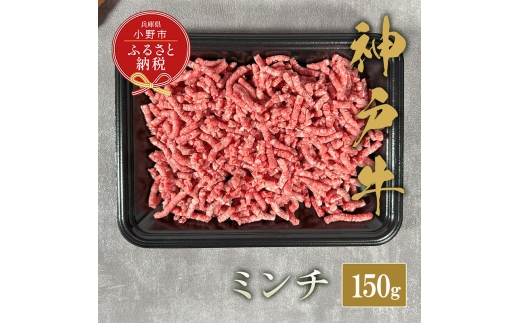 【和牛セレブ】神戸牛 特選ミンチ肉150g / 神戸ビーフ BBQ 牛肉 冷凍 ブランド牛 兵庫県 小野市 挽肉 ひき肉 2294238 - 兵庫県小野市
