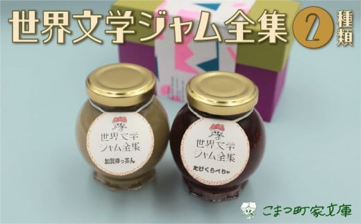【こまつ町家文庫の世界文学ジャム全集】 人気の2種類セット（棒茶ミルク・ミックスベリー）100g×２ 005004