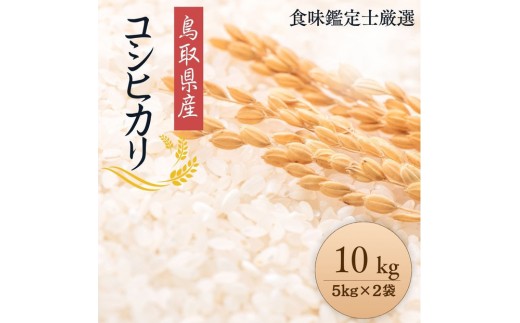 1087.【令和7年産新米】【食味鑑定士厳選】 鳥取県産 コシヒカリ10kg (5kg×2袋) 2292313 - 鳥取県北栄町