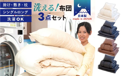 【ブラック】布団3点セット 掛け布団 敷き布団 枕 シングル 日本製 ふとんセット ピーチスキン加工 ふとん 布団 寝具 岡山県 倉敷市