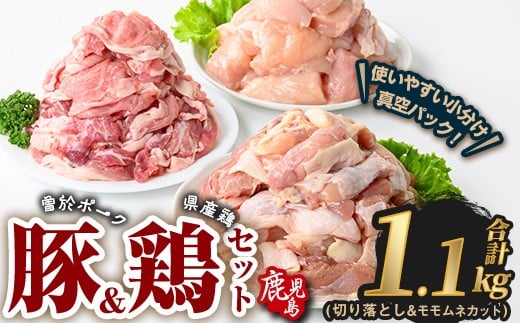曽於ポーク切り落とし&県産鶏モモ・ムネセット(合計1.1kg) 豚肉 鶏肉 小分け【Rana】A842