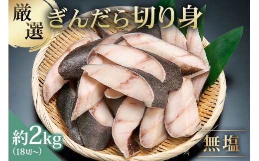 【厳選】ぎんだら切身　１８切～　約２ｋｇ　無塩　冷凍保存可 【ぎんだら 夕飯 おかず グルメ 食品 】