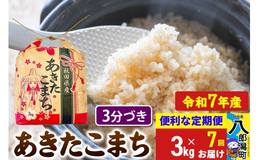 《定期便7ヶ月》【新米】 あきたこまち 3kg×1袋【3分づき】令和7年産 秋田県産 こまちライン 2293803 - 秋田県八郎潟町
