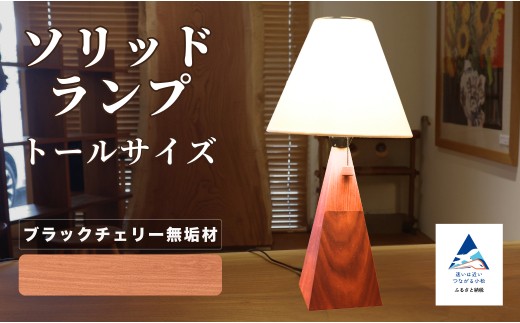 ソリッドランプ トールサイズ ブラックチェリー無垢材【016054】