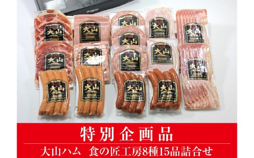 DB93：AA20＜大山ハム＞食の匠工房8種15品詰合せ（大山ブランド会） 1519858 - 鳥取県日吉津村