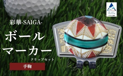 彩華-SAIGA-ボールマーカー手毬(九谷焼作家:越田秀平)