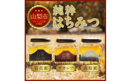 ＜山梨県産＞丘の蜜 奥山養蜂 150g × 3本　山梨県産純粋はちみつ【1660926】