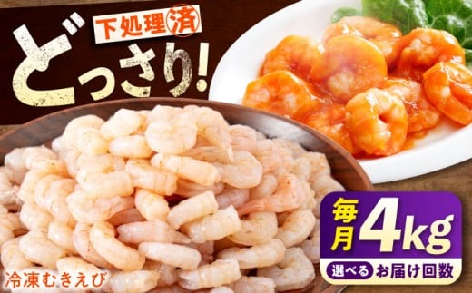【全3回定期便】《 背ワタ処理済 》プリプリむきえび 4kg (1kg ×4) 定期便 広島県福山市/マルケー食品株式会社 えび エビ むきえび たっぷり むき身 処理済み 4キロ 海鮮 海産物 魚貝類 魚介類 新鮮 冷凍 食品 おかず 冷凍えび 使いやすい 下処理不要 時短 簡単 殻 背ワタ ぷりぷり アヒージョ エビチリ 広島 福山 [BABC032]
