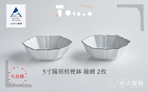 九谷焼 磁器白九谷「型打 - 5寸陽刻桔梗鉢」縁錆 2枚セット ききょう おさら さら 普段使い はち 小鉢 2252056 - 石川県小松市