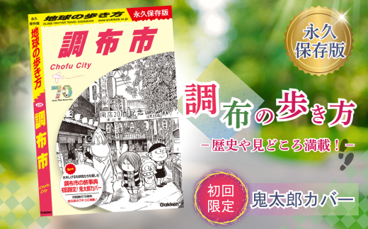 初回限定 「 ゲゲゲの鬼太郎 」 特別カバー 付き 調布の歩き方 初回限定版  |  本 書籍 鬼太郎 限定 歴史 文化 深大寺 映画のまち スポット 名作 ロケ地 新選組 グルメ おみやげ 旅 完全 ガイド 高田純次 中畑清 立川晴の輔 インタビュー 収録 味の素スタジアム FC東京 選手 おすすめスポット ねこ娘  調布 東京都