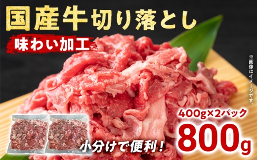 国産 牛肉 切り落とし 味わい加工 国産牛切落し400g×2 小分け 便利 柔らかい 味付け肉 国産牛 出汁 下味 切落し 牛丼 すき焼き 肉うどん 肉じゃが 冷凍 肉 牛 お肉 料理 普段使い アレンジ お取り寄せ