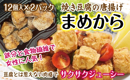 まめから 12個入×2パック 国産大豆100%使用 豆腐 唐揚げ 冷凍 レンジ