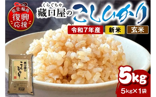 こしひかり5kg(玄米)