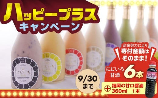 にじいろ甘酒 季節のおためし6色 セット と甘口醤油360ml《豊前市》【浦野醤油醸造元】甘酒 飲料 美味しい お試し [VAV003]