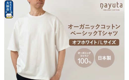 nayuta オーガニックコットン ベーシックTシャツ HW10／1 オフホワイト【L】ユニセックス  秋田県 大仙市