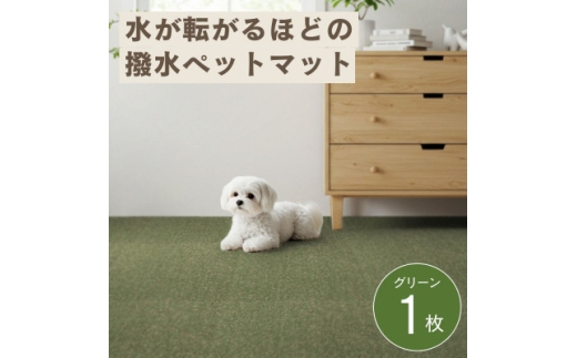 水が転がる程の撥水性!撥水ペットマット「UKU」お試し1枚 グリーン【1666796】