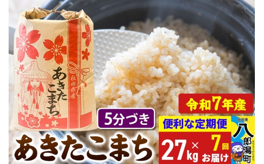《定期便7ヶ月》【新米】 あきたこまち 27kg【5分づき】令和7年産 秋田県産 こまちライン 2293934 - 秋田県八郎潟町