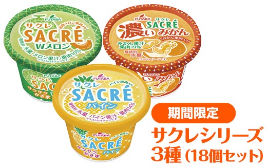 ◆期間限定◆サクレシリーズ3種（18個セット）｜フタバ食品　アイス　かき氷　デザート　スイーツ
