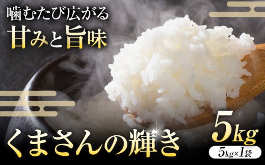 令和7年産  米 くまさんの輝き 白米 5kg 鶴地区龍の里ふるさと会《10月上旬-11月上旬頃出荷》熊本県 天草 苓北町 鶴 地区 龍 の里 国産 九州 熊本 名水 百選 5キロ 送料無料 2298208 - 熊本県苓北町