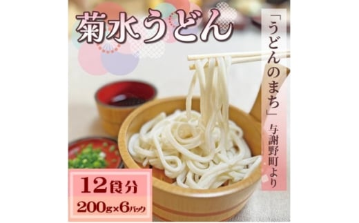 菊水うどん 12食分(200g×6パック) お祝いやギフトにもオススメ、小分けになった生うどん【1668545】