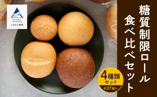 [嬉しい低糖質!]パン 糖質制限ロール詰め合わせセット ロールパン 27個 4種類