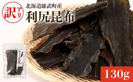 小分けパックで使いやすい!北海道雄武町産「訳アリ」利尻昆布 | 天然 利尻昆布 流氷昆布 栄養豊富 小分け 小分けパック 便利 料理 和食 国産昆布 和風だし 昆布だし お取り寄せ 北海道 雄武町 雄武[03232]