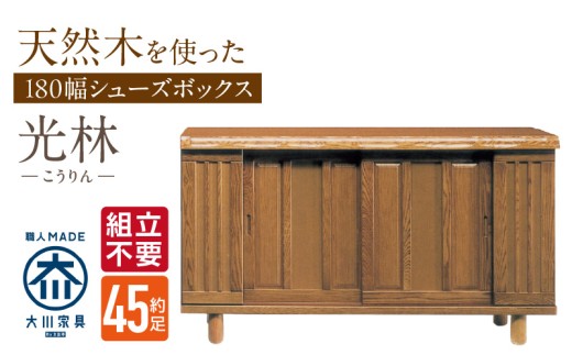 [組立不要]大川家具 シューズボックス[光林]幅180cm _ 大川家具 シューズボックス 光林 幅 180cm ブラウン ロータイプ 国産 靴箱 組立不要 アジャスター 調整可能 可動棚 有効活用 収納力 実用性 玄関収納 デザイン 和風 洋風 インテリア 収納 日本製 お取り寄せ 福岡県 久留米市 送料無料 _Qd137