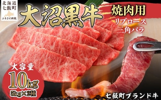 大沼黒牛焼肉（リブロース5kg 三角バラ5kg） 【ふるさと納税 人気 おすすめ ランキング 北海道ブランド牛 大沼黒牛 黒毛和牛 リブロース バラ肉 モモ肉 焼肉 おいしい 北海道 七飯町】 NAM057